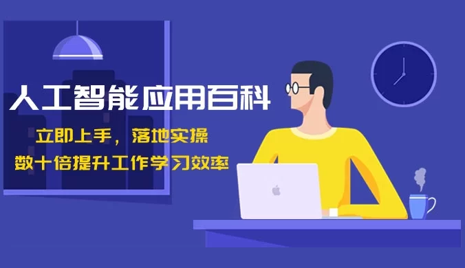 人工智能应用百科：立即上手，落地实操！数十倍提升工作学习效率