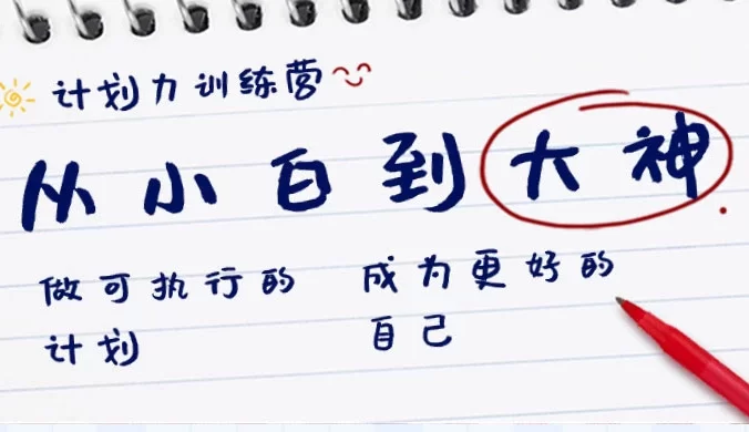 计划力训练营 · 从小白到大神：做可执行的计划，成为更好的自己