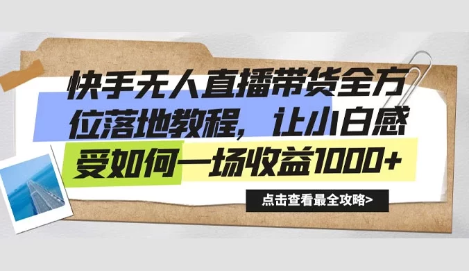 快手无人直播带货全方位落地教程，让小白感受如何一场收益1000+