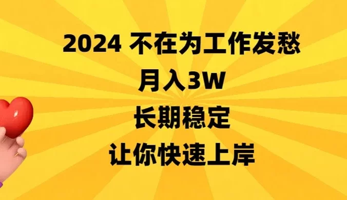 2024 不在为工作发愁，月入 3W，长期稳定，让你快速上岸