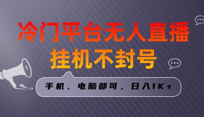 全民K歌无人直播挂机项目，三天起号日入1000＋，手机和电脑都可以操作