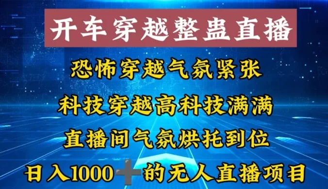 外面收费 998 的开车穿越无人直播玩法，简单好入手纯纯就是捡米
