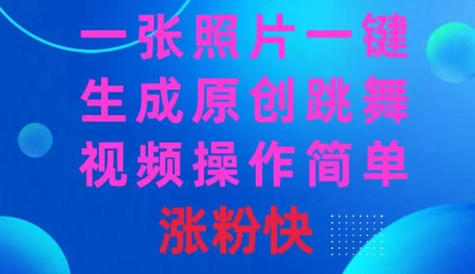 一张照片,一键生成原创跳舞视频,操作简单涨粉快