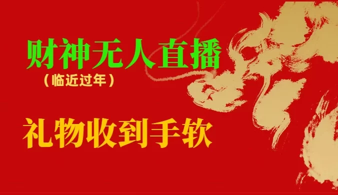 临近年节，抖快等平台必火的项目，财神爷无人直播间，礼物收到手软