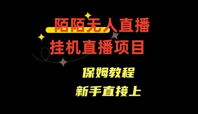 陌陌无人直播,通道人数少,新手容易上手