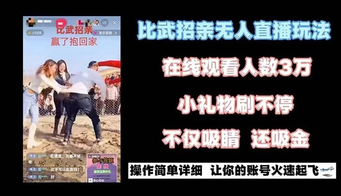 最近很火的无人直播“比武招亲”的一个玩法项目简单