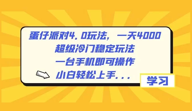 蛋仔派对 4.0 玩法，一天 4000+，超级冷门稳定玩法，一台手机即可操作，小白轻松上手，保姆级教学
