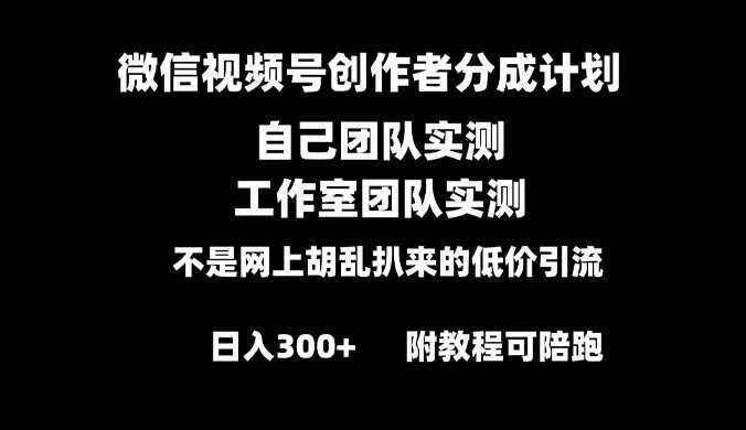 微信视频号创作者分成计划,全套实操原创,小白副业赚钱零基础变现教程,日入300+