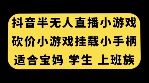 抖音半无人直播砍价小游戏，挂载游戏小手柄，小白也可操作