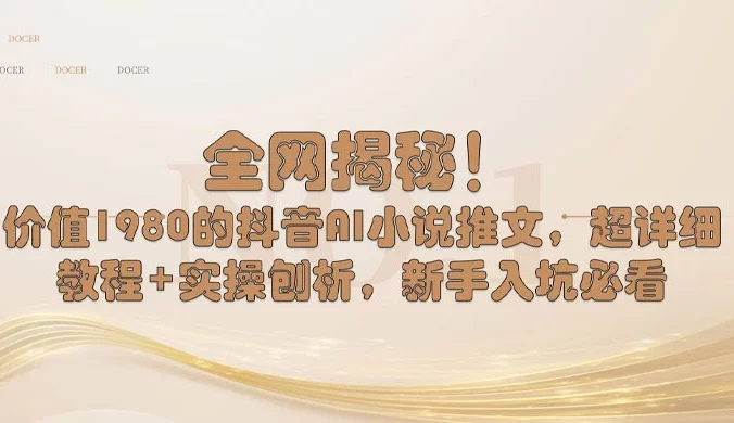 全网揭秘!抖音 AI 小说推文,超详细教程+实操刨析,新手入坑必看