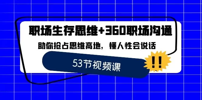 职场生存思维+ 360 职场沟通，助你抢占思维高地，懂人性会说话