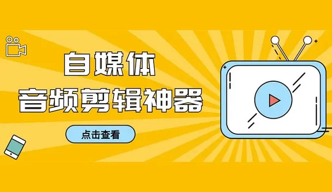 外面收费 888 的极速音频剪辑,看着字幕剪音频,效率翻倍,支持一键导出
