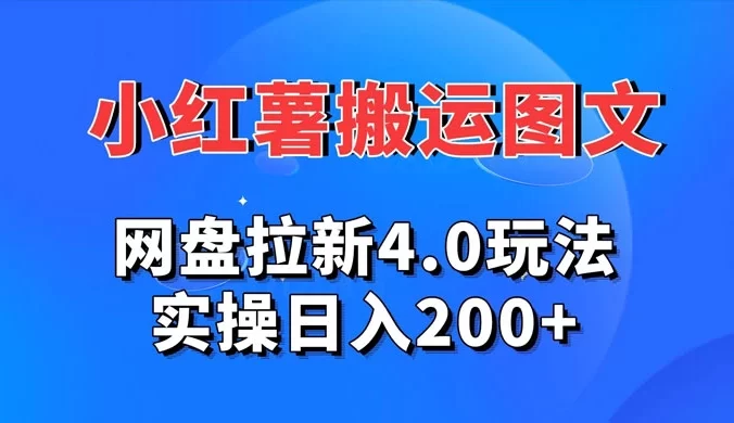 小红薯图文搬运，网盘拉新 4.0 玩法，实操日入 200+