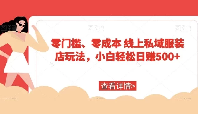 零门槛、零成本线上私域服装店玩法，小白轻松日赚500+