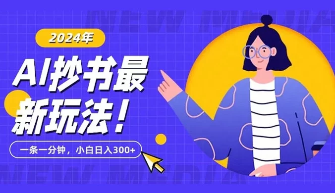 抄书 AI 最新玩法，简单粗暴纯原创一条一分钟，从小白到日入 300+