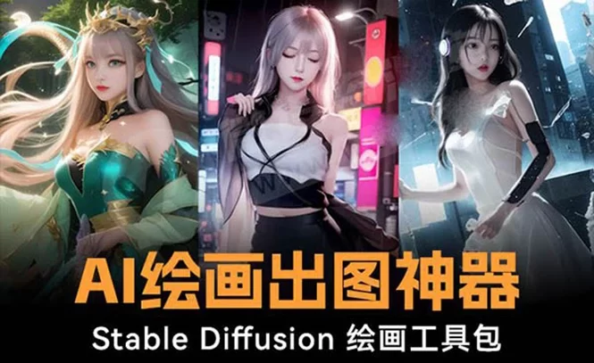 火爆全网 AI 绘画神器 Stable Diffusion AI 绘画软件包+120G 模型+教程
