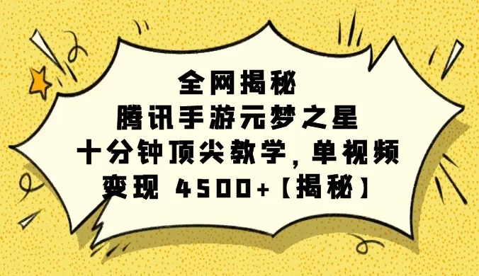 全网揭秘!腾讯手游元梦之星,十分钟顶尖教学,单视频变现 4500+【揭秘】