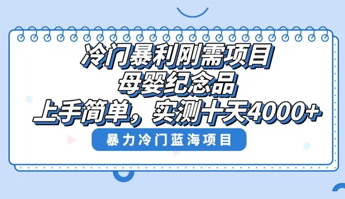 冷门暴力项目，母婴纪念品，月入过万不是梦，上手简单，小白可做！