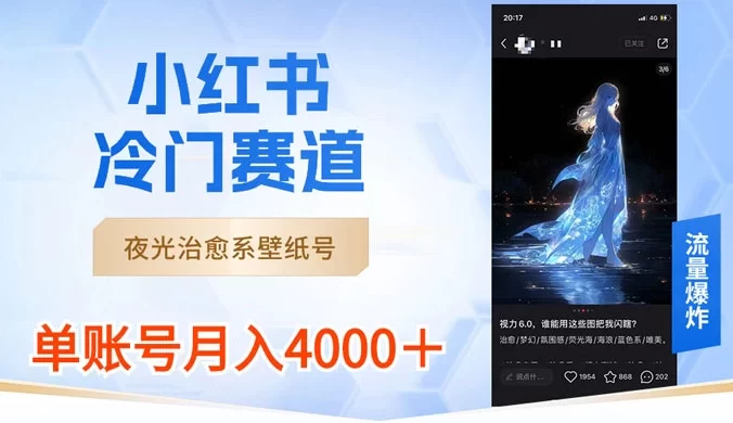 小红书冷门赛道，夜光治愈系壁纸号，单号月入 4000+