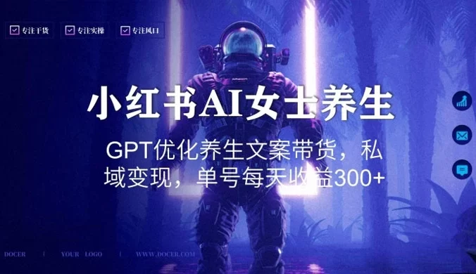 小红书 AI 女士养生,GPT 优化养生文案带货,私域变现,单号每天收益 300+