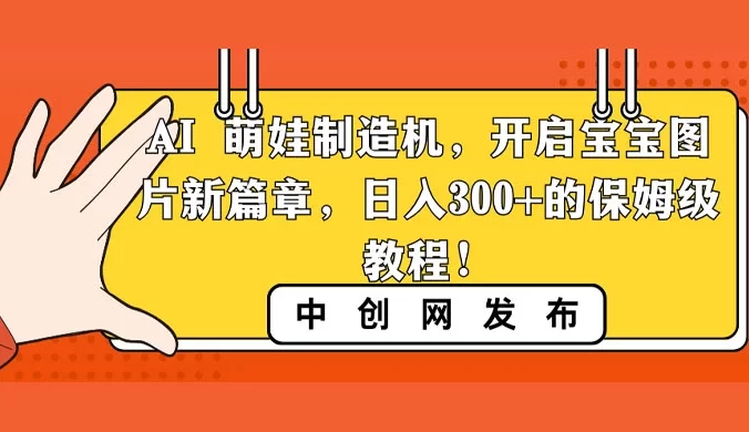 AI 萌娃制造机，开启宝宝图片新篇章，日入 300+ 的保姆级教程！