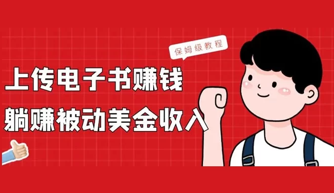 上传电子书赚钱，赚取被动美金收入，保姆级教程