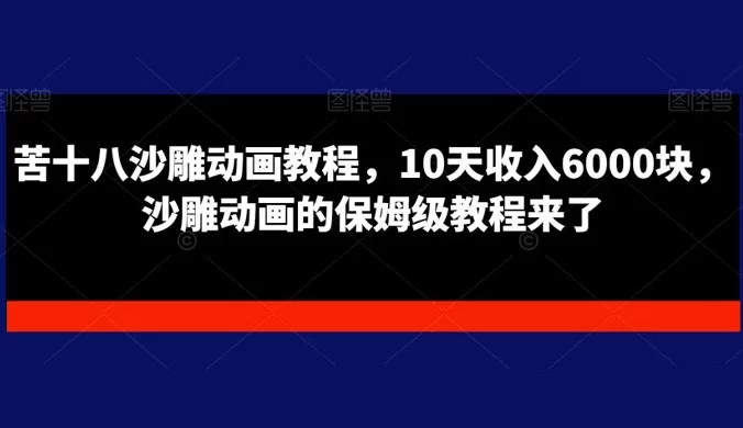 苦十八沙雕动画教程，10 天收入 6000 块，沙雕动画的保姆级教程来了