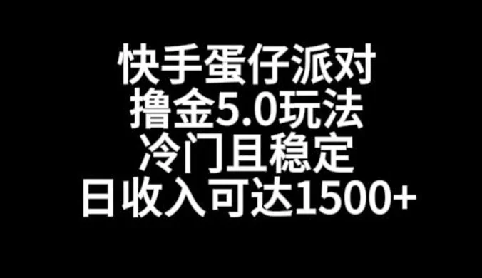 快手蛋仔派对撸金 5.0 玩法，冷门且稳定,单个大号，日收入可达 1500+【揭秘】