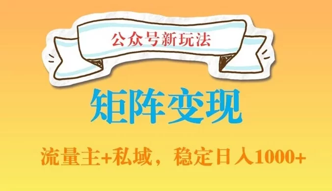 公众号软件玩法私域引流网盘拉新，多种变现，稳定日入1000（揭秘）