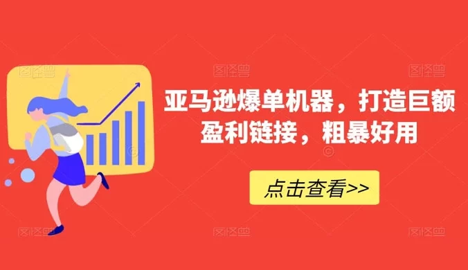 亚马逊爆单机器，打造巨额盈利链接，粗暴好用