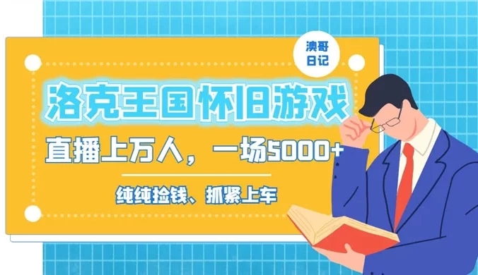 洛克王国怀旧游戏无人直播，年轻受众超多，一场直播上万人，日入5000+