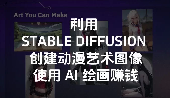 利用 Stable Diffusion 创建动漫艺术图像使用 AI 绘画赚钱（中英字幕）