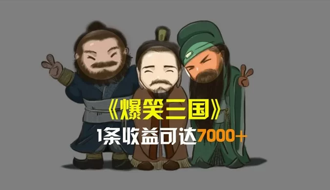 爆笑三国，条条爆款，5 分钟 1 条原创视频，一条收益 7000+，一键分发