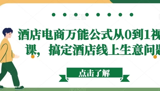 酒店电商万能公式从 0 到 1 视频课，搞定酒店线上生意问题