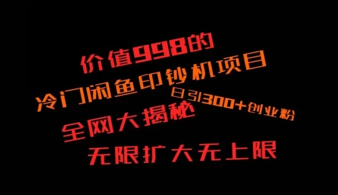 闲鱼流量印钞机项目大揭秘,日引 300+ 创业粉,保姆级实操教程