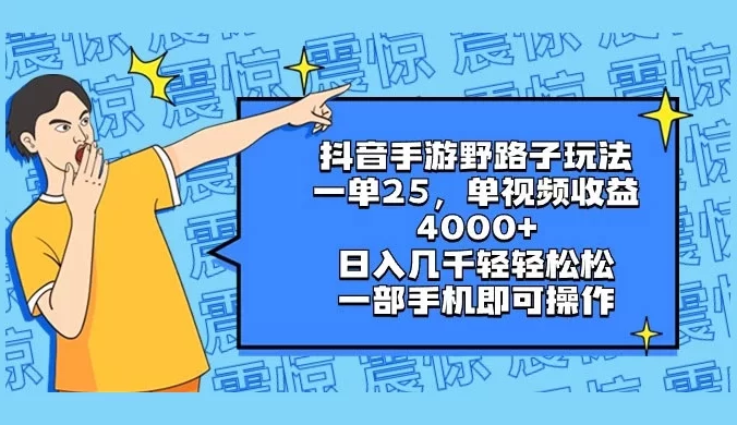 抖音手游野路子玩法,一单 25,单视频收益 4000+,日入几千轻轻松松,一部手机即可操作,稳定玩法, 小白轻松上手!