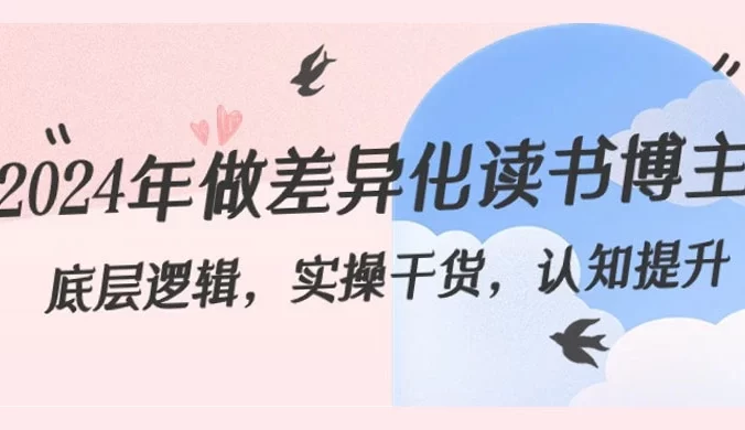2024 年做差异化·读书博主：底层逻辑，实操干货，认知提升（29节）