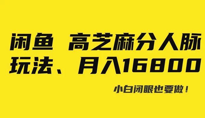 闲鱼高芝麻分人脉玩法、0 投入、0 门槛,每一小时，月入过万！