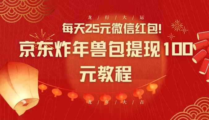 每天 25 元微信红包!京东炸年兽包提现 100 元教程