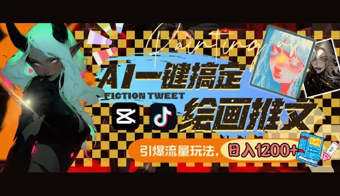 用 AI 一键搞定绘画推文,引爆流量,轻松日入 1200+