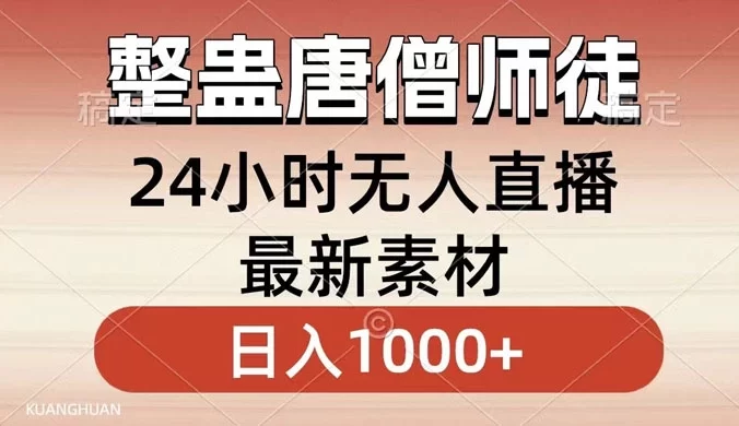 整蛊唐僧师徒四人，无人直播最新素材，小白也能一学就会，轻松日入1000+