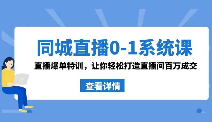同城直播 0-1 系统课 · 抖音同款：直播爆单特训，让你轻松打造直播间百万成交