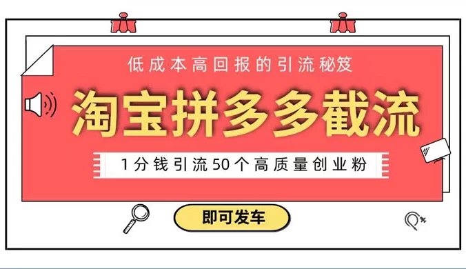 淘宝拼多多电商平台截流创业粉,只需要花上 1 分钱,长尾流量至少给你引流 50+ 粉