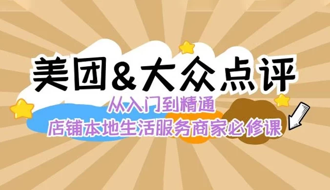 美团+大众点评从入门到精通：店铺本地生活流量提升、店铺运营、推广秘术、评价管理，4 大板块玩转美团和大众点评