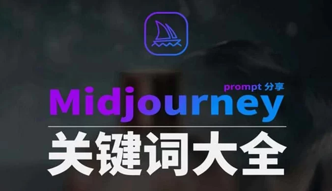 Midjourney 辞典 AIGC 中英双语图文辞典+提示关键词 Prompt 大全