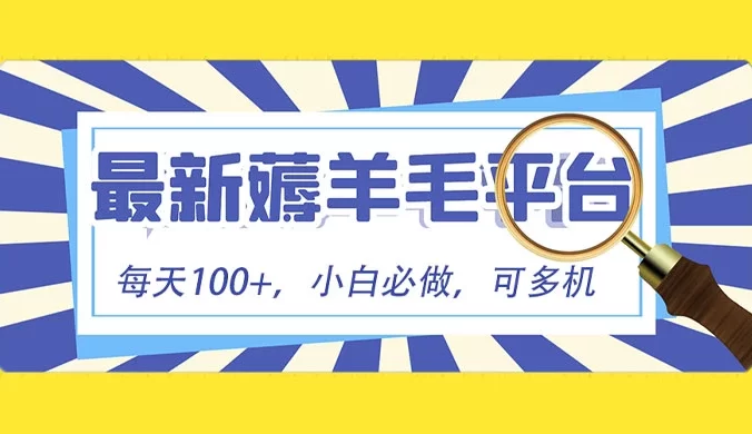 小白必撸项目,刷广告撸金最新玩法,零门槛提现,亲测一天最高 140