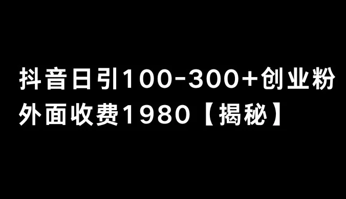 抖音引流创业粉单日 100-300 创业粉