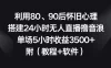 利用 80、90 后怀旧心理，搭建 24 小时无人直播撸音浪，单场 5 小时收益3500+