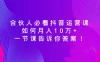 合伙人必看抖音运营课，如何月入 10 万+，一节课告诉你答案