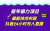 新年暴力项目，最新技术实现抖音 24 小时无人直播，零风险不违规，每日躺赚 3000+